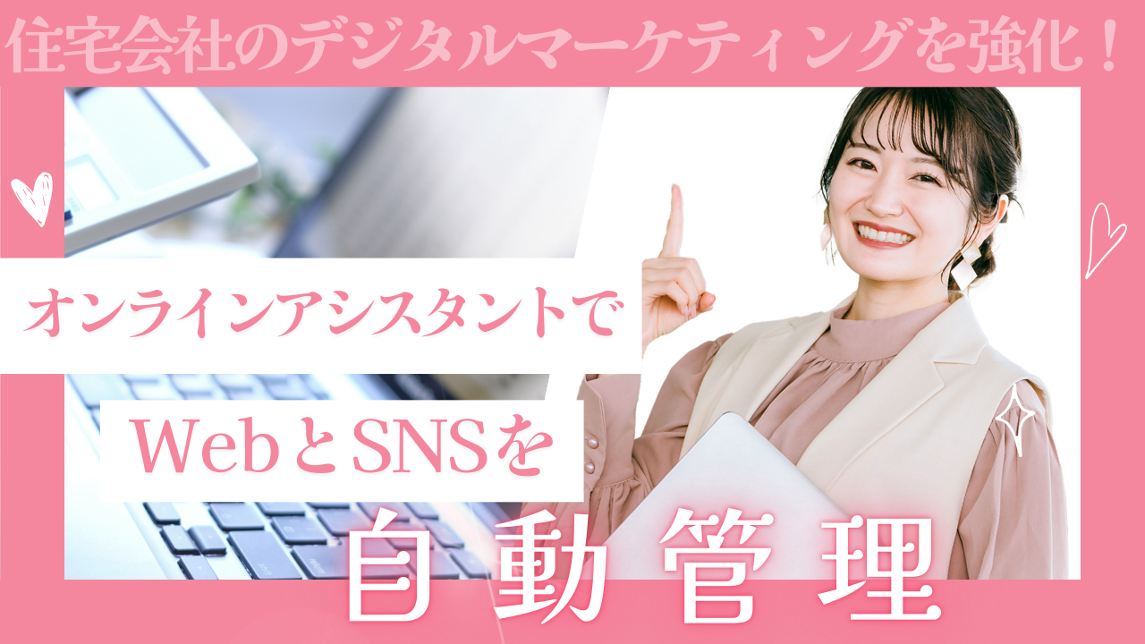 住宅会社のデジタルマーケティングを強化！オンラインアシスタントでWebとSNSを自動管理