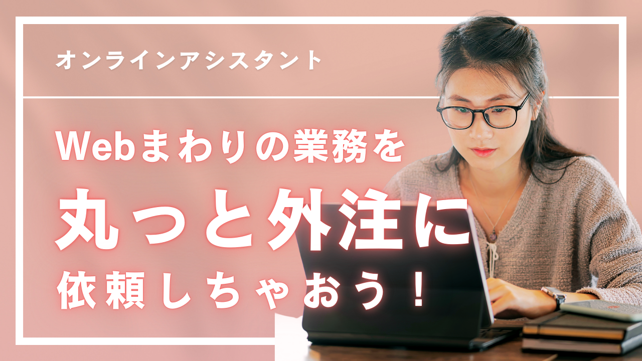 リフォーム会社の生産性向上に！オンラインアシスタントで人手不足を解消