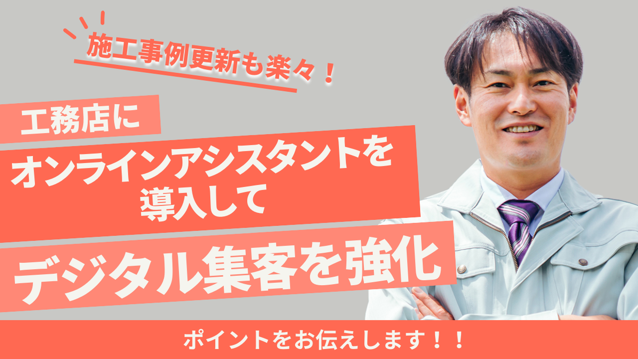 施工事例更新も楽々！工務店にオンラインアシスタントを導入してデジタル集客を強化