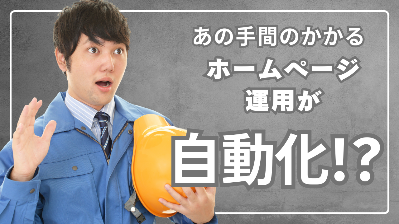 ホームページ運用の自動化がカンタンに！オンラインアシスタント導入のメリットとは？