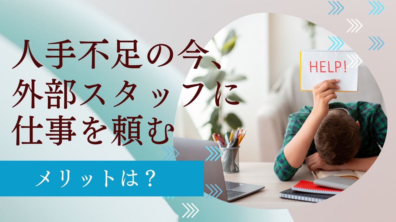 人手不足解消の鍵はオンラインアシスタント！リフォーム会社が知っておくべきこと