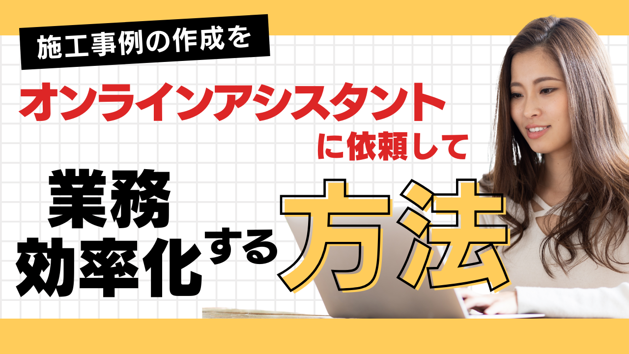 施工事例の作成をオンラインアシスタントに依頼して業務効率化する方法