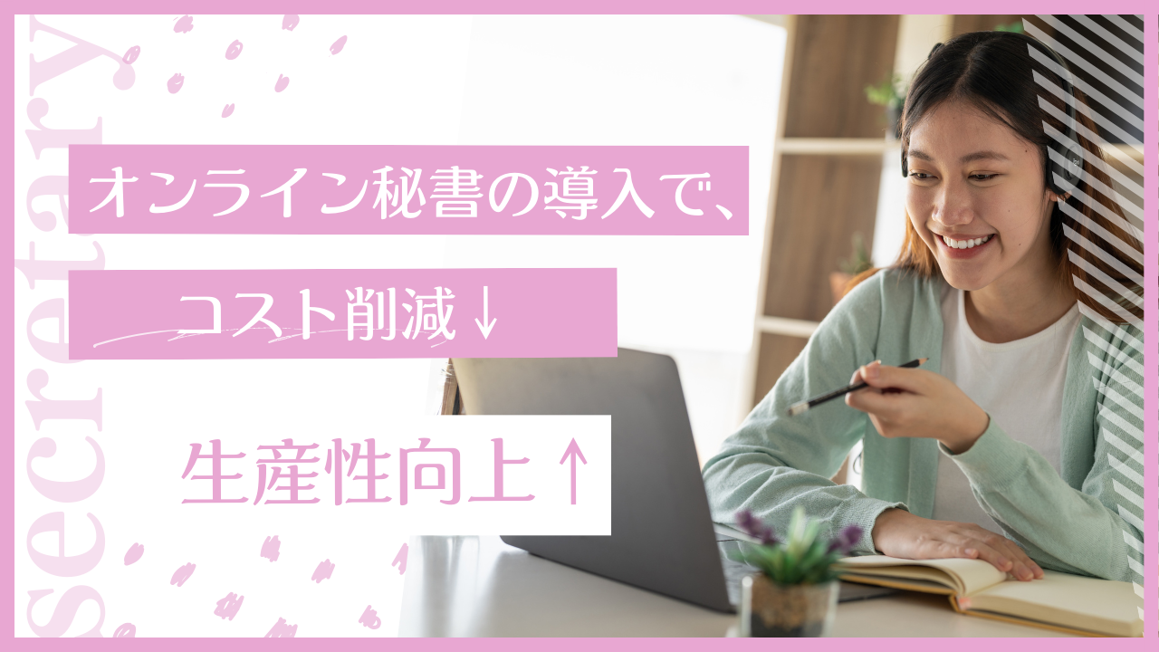 オンライン秘書で工務店・リフォーム会社の業務が劇的に変わる！依頼方法とメリット