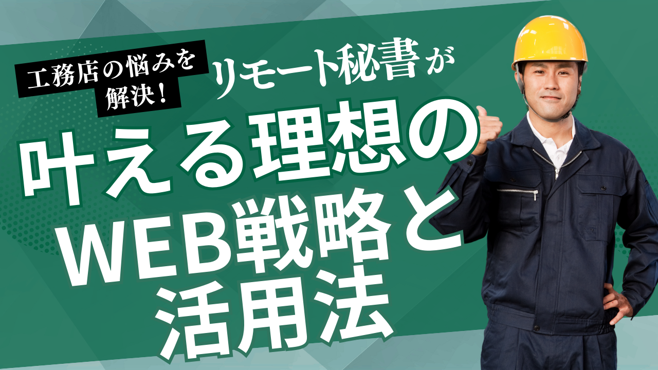 工務店の悩みを解決！ リモート秘書が叶える理想のWEB戦略と活用法