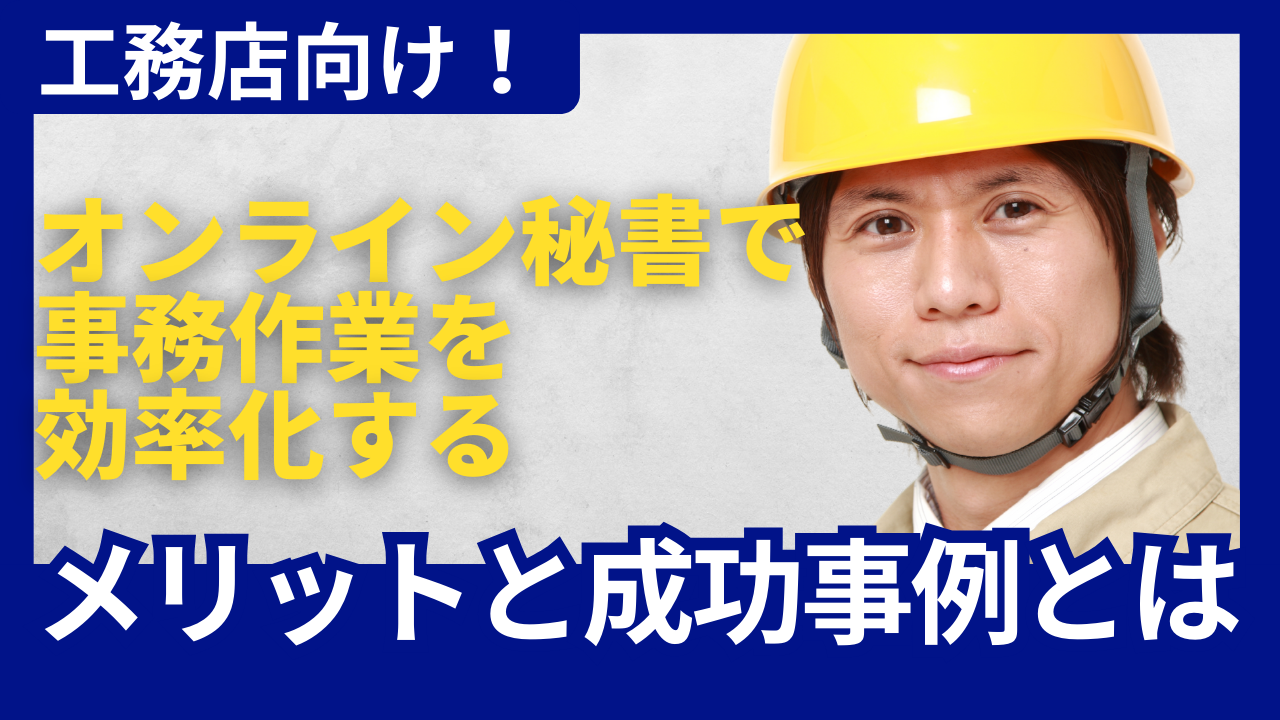 工務店向け！オンライン秘書で事務作業を効率化するメリットと成功事例とは／はぐくむ