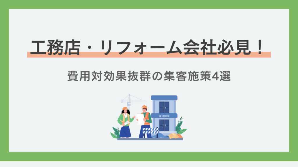 工務店・リフォーム会社必見！費用対効果抜群の集客施策4選