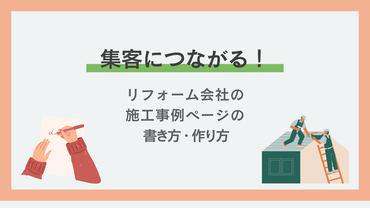 集客につながる！リフォーム会社の施工事例ページの書き方・作り方