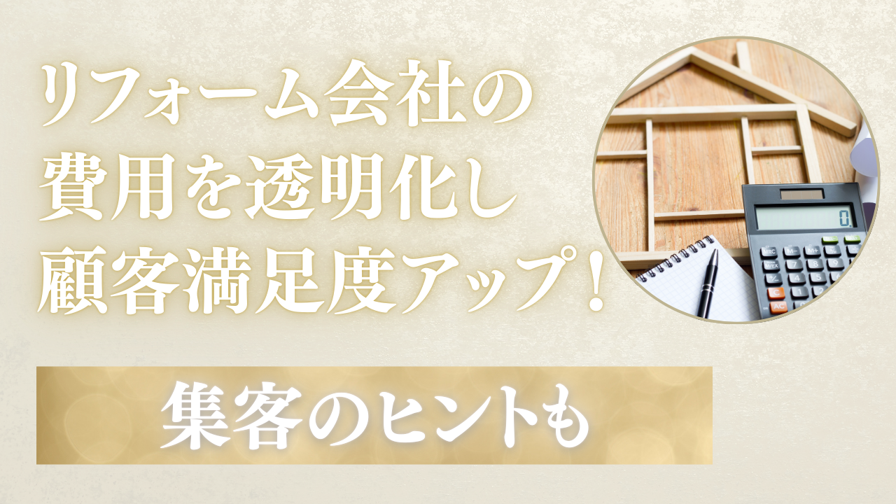 リフォーム会社の費用を透明化し顧客満足度アップ！集客のヒントも