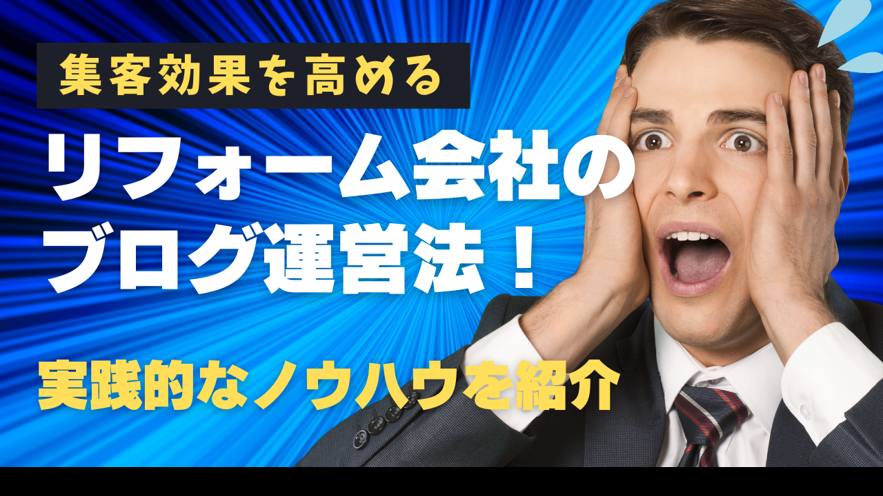 集客効果を高めるリフォーム会社のブログ運営法！実践的なノウハウを紹介