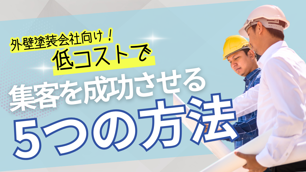 外壁塗装会社向け！低コストで集客を成功させる5つの方法