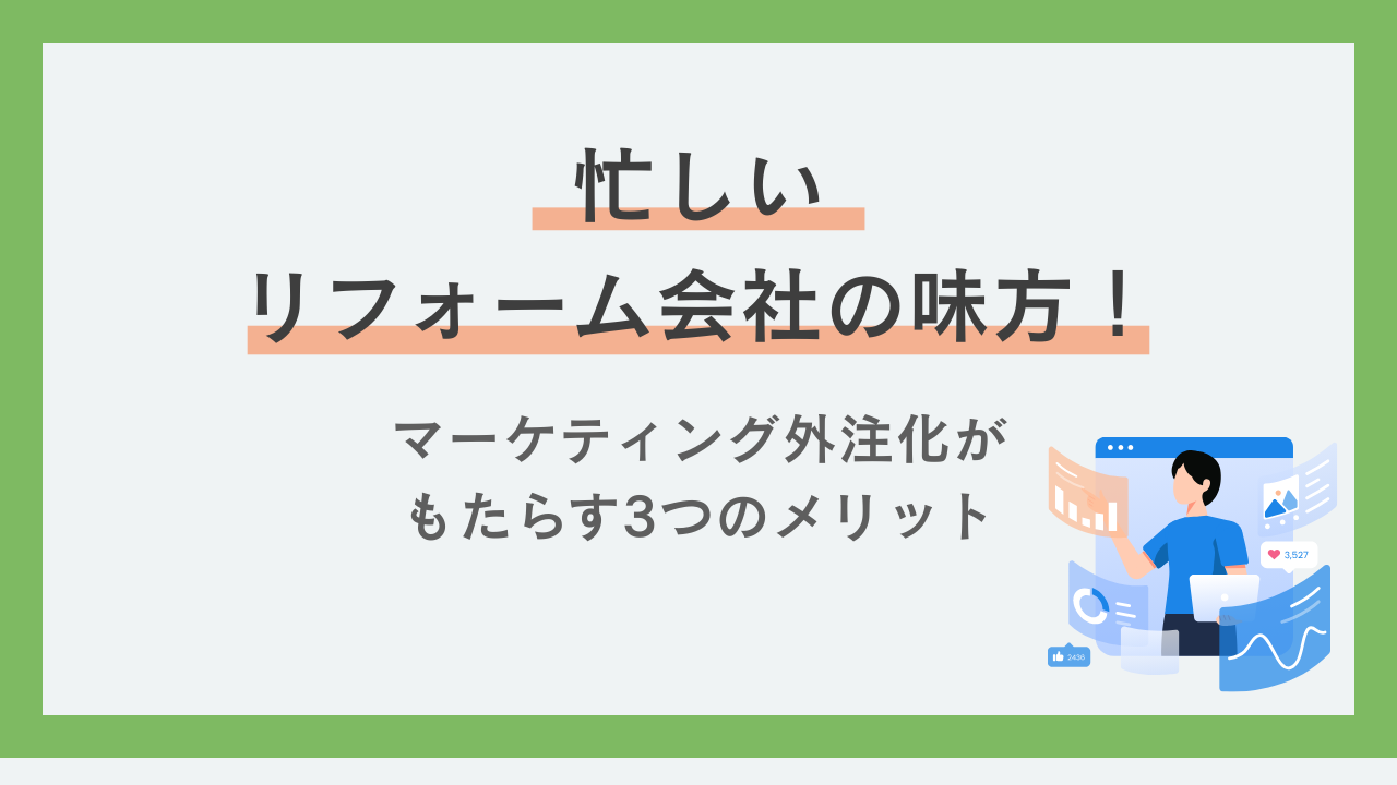忙しいリフォーム会社の味方!マーケティング外注化がもたらす3つのメリット