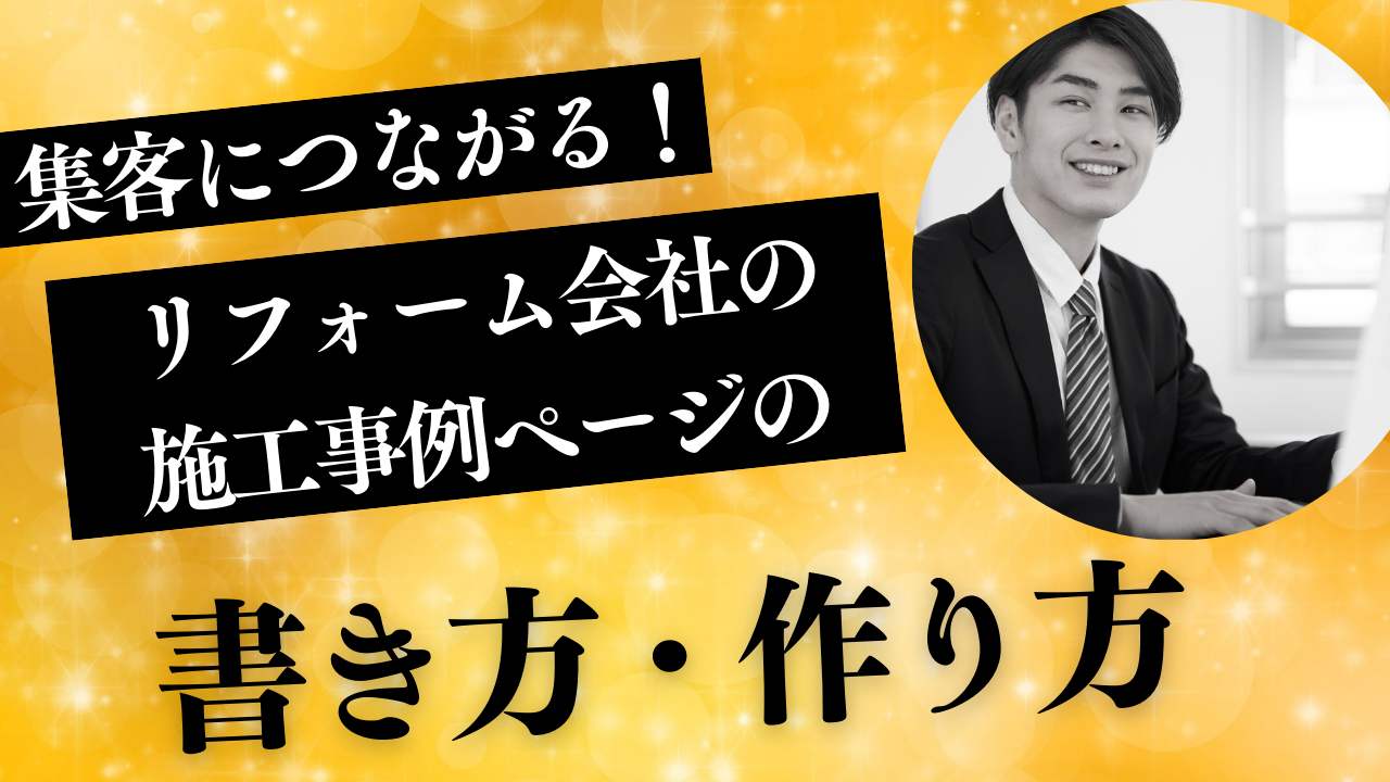 集客につながる！リフォーム会社の施工事例ページの書き方・作り方