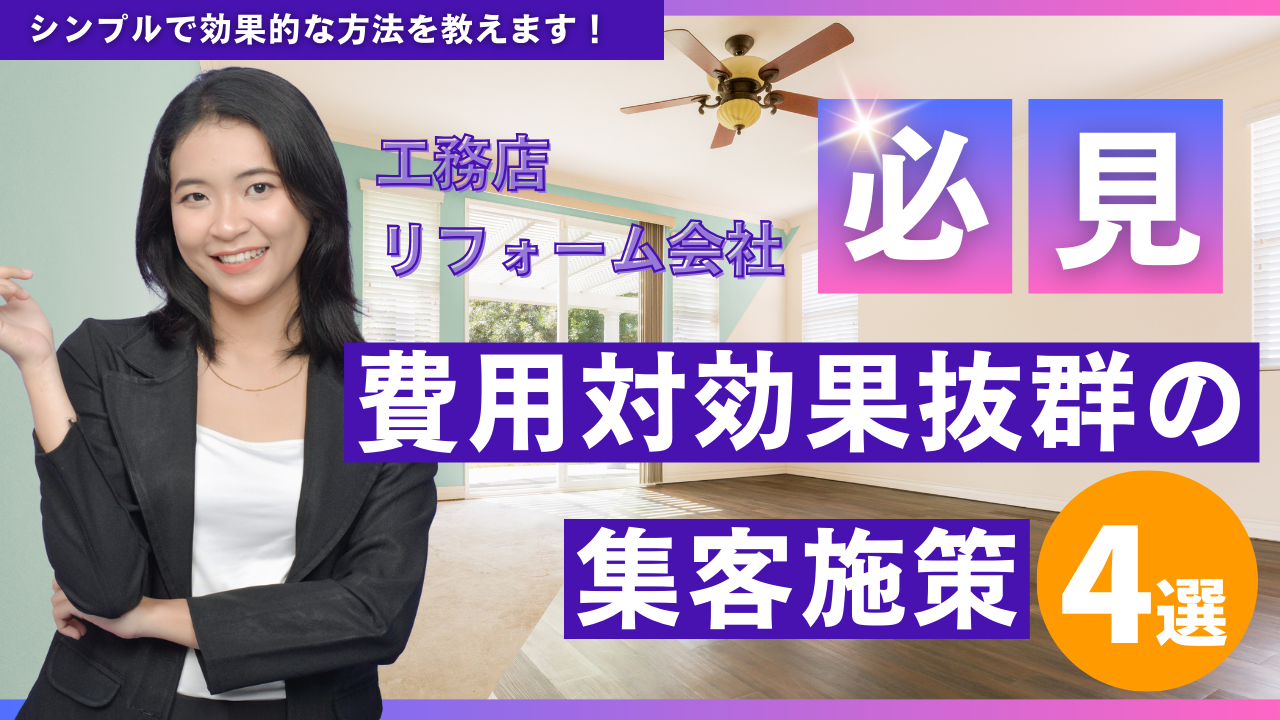 工務店・リフォーム会社必見！費用対効果抜群の集客施策4選