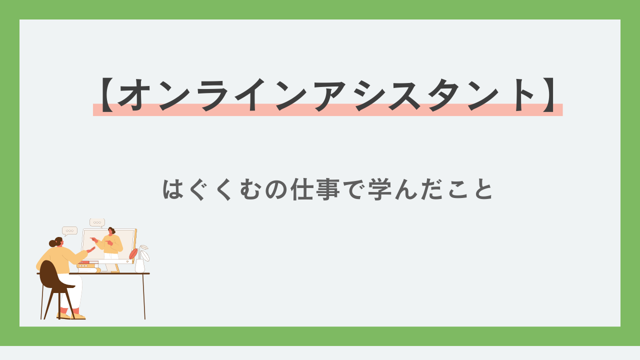 オンラインアシスタント育むの仕事で学んだこと