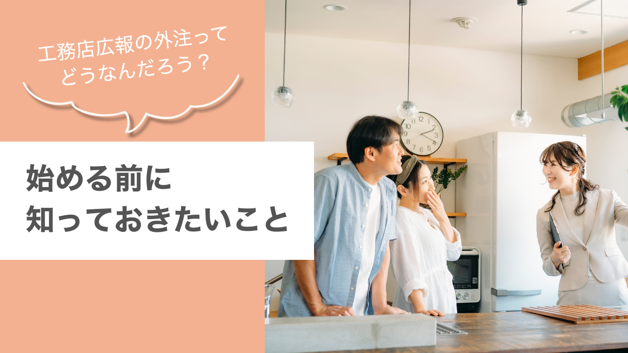 工務店広報の外注ってどうなんだろう?始める前に知っておきたいこと