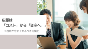 工務店の広報を内製化する｜社内に資産を残す最も現実的な方法とは
