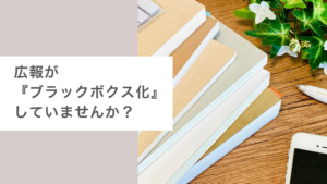 工務店の広報の属人化を解消｜担当者が辞めても止まらない仕組みの作り方