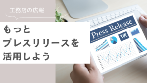 工務店の広報_プレスリリース