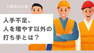 はぐくむ　建築業界の人手不足