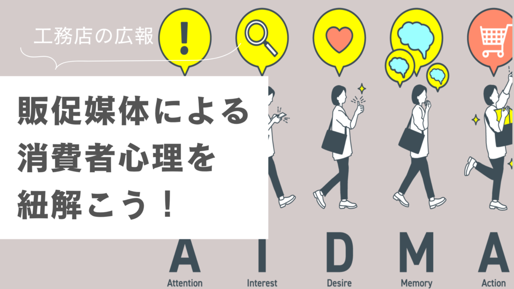 工務店の広報 もAIDMAの法則で考える