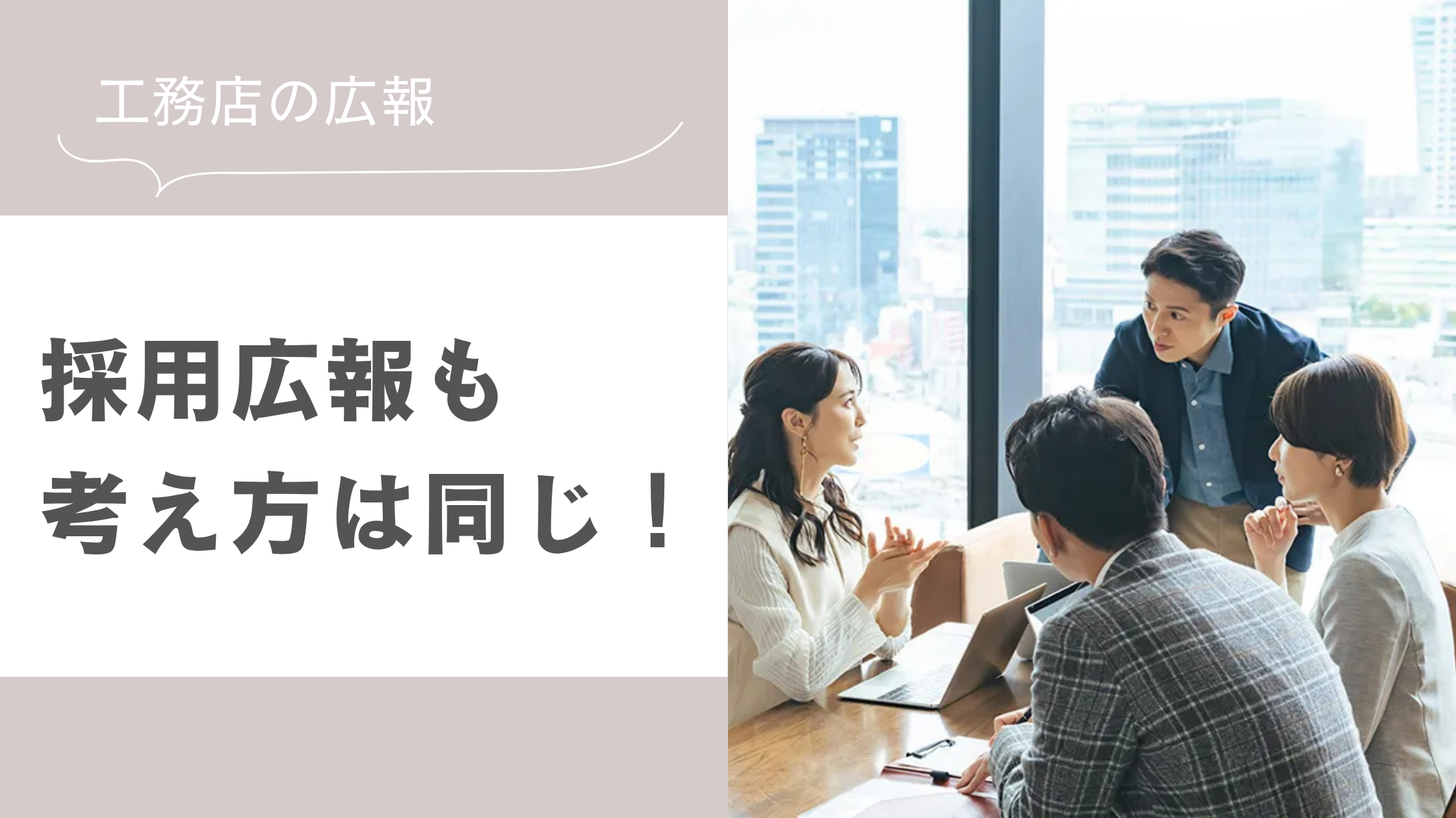 工務店・リフォーム会社の採用広報