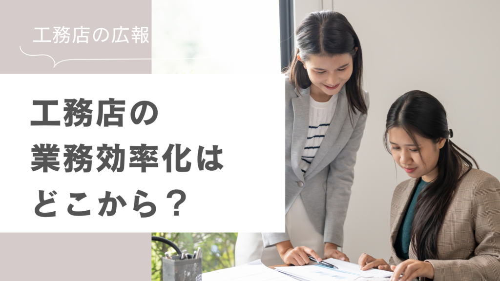 工務店の業務効率化