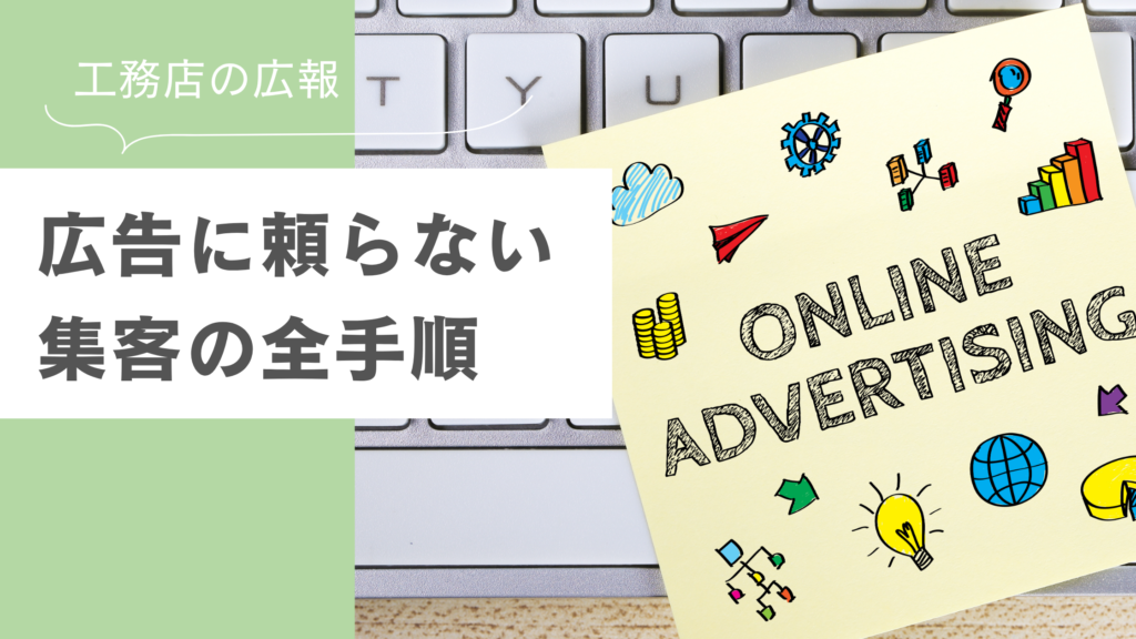 はぐくむの広告運用　工務店広報