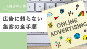 はぐくむの広告運用　工務店広報