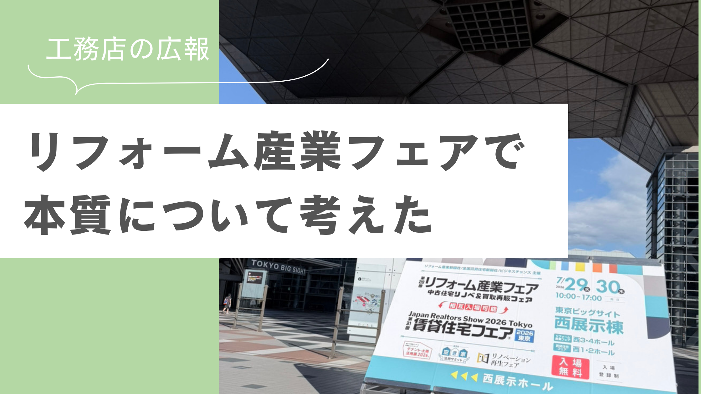 リフォーム産業フェアで本質について考えた