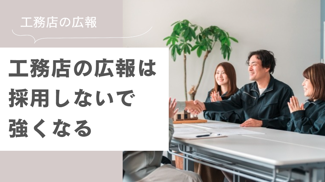 はぐくむ工務店広報