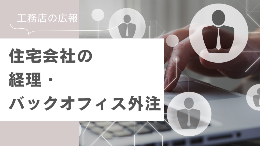 工務店の経理・広報の外注化