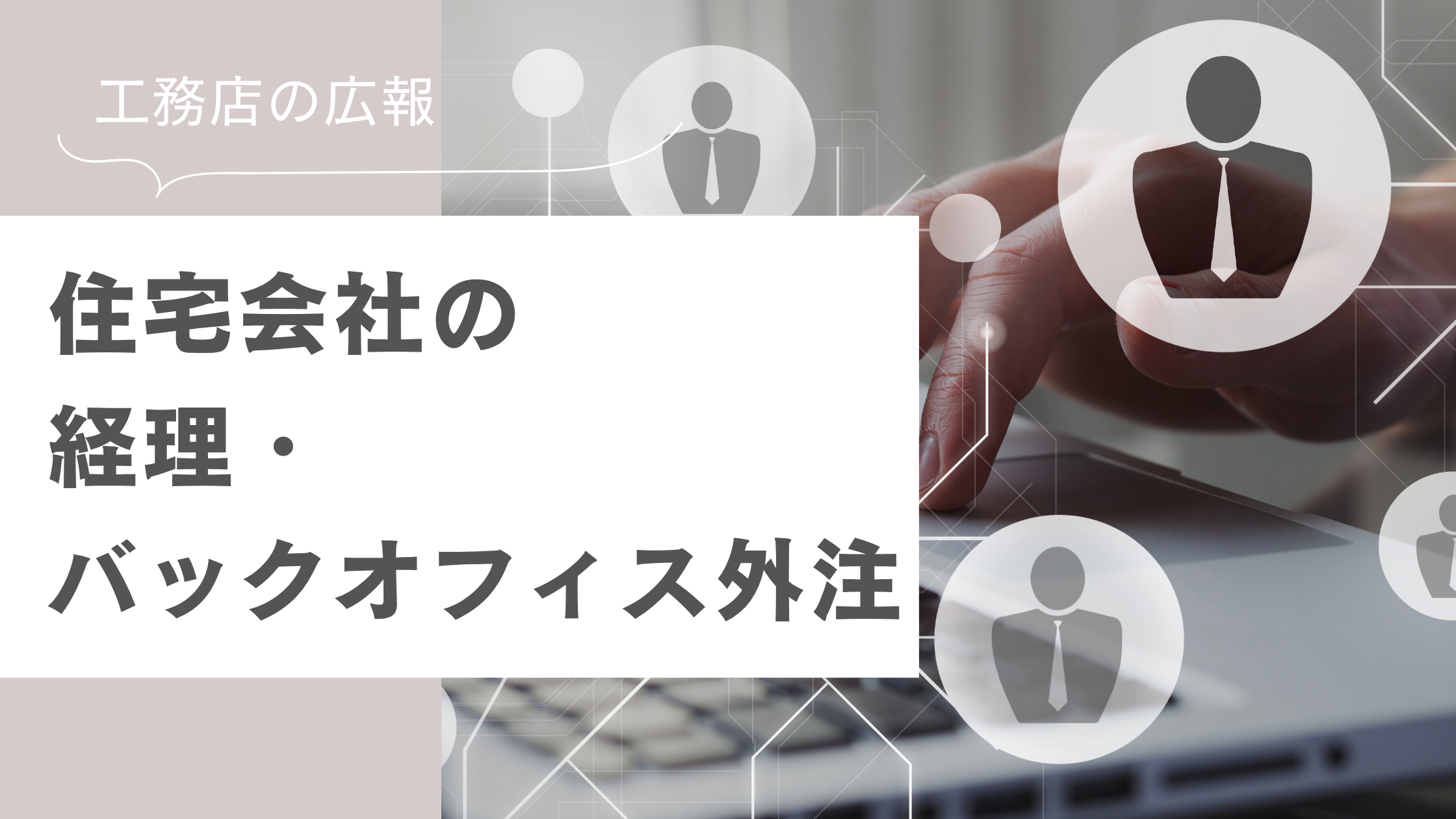 工務店の経理・広報の外注化