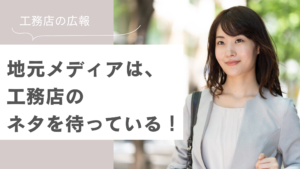 はぐくむ工務店の広報