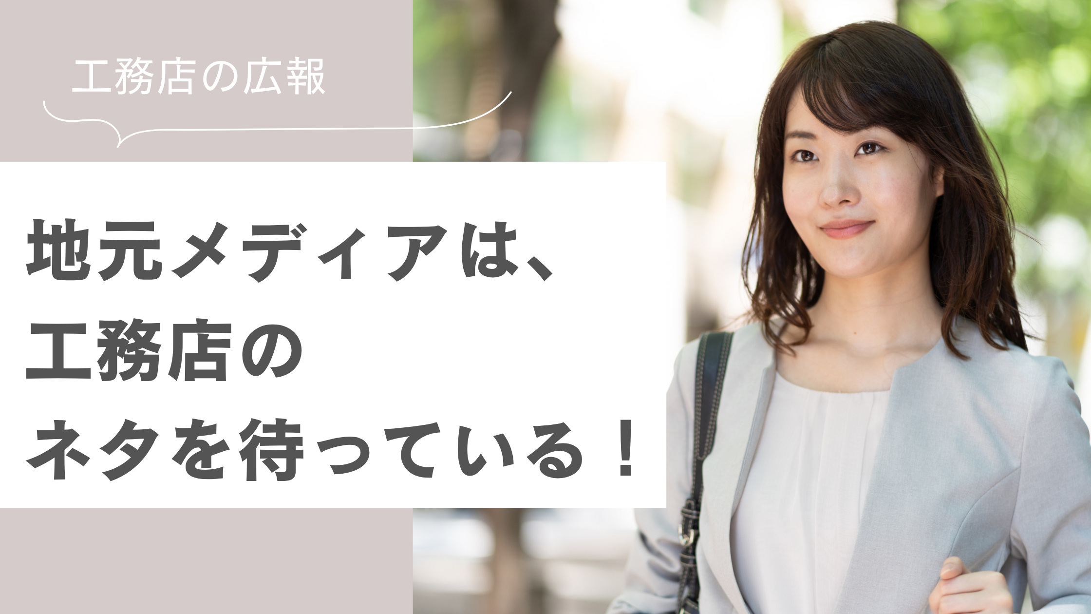 はぐくむ工務店の広報