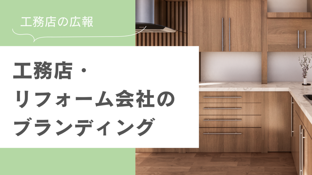工務店・リフォーム会社のブランディング｜もう相見積もりで迷わない。自社の「らしさ」が宝物になる理由