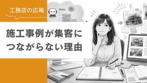 はぐくむ　工務店の広報の施工事例づくり