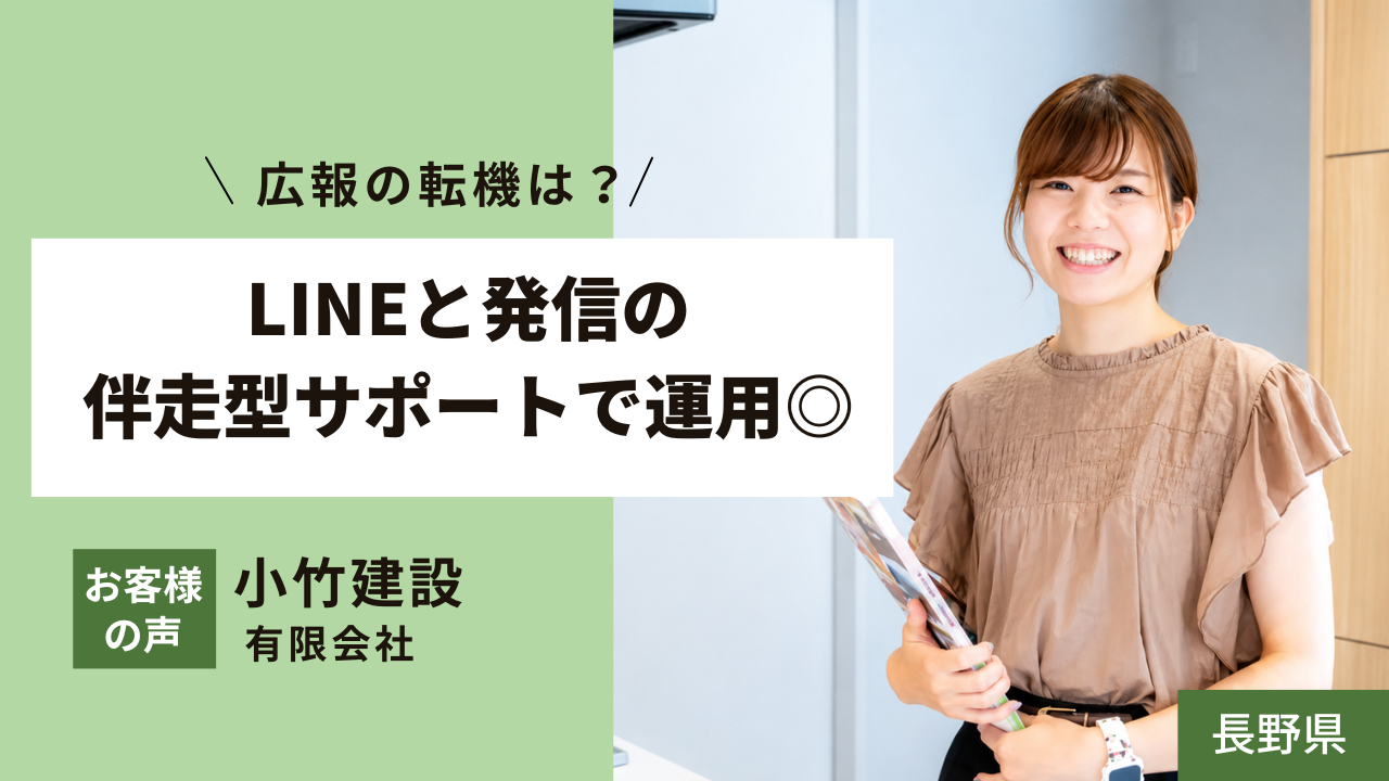 お客様の声 小竹建設有限会社様（長野県）｜LINEと発信の伴走型サポートで運用◎