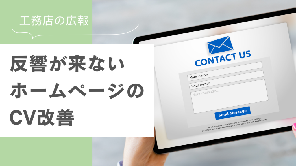 工務店のお問い合わせ対策