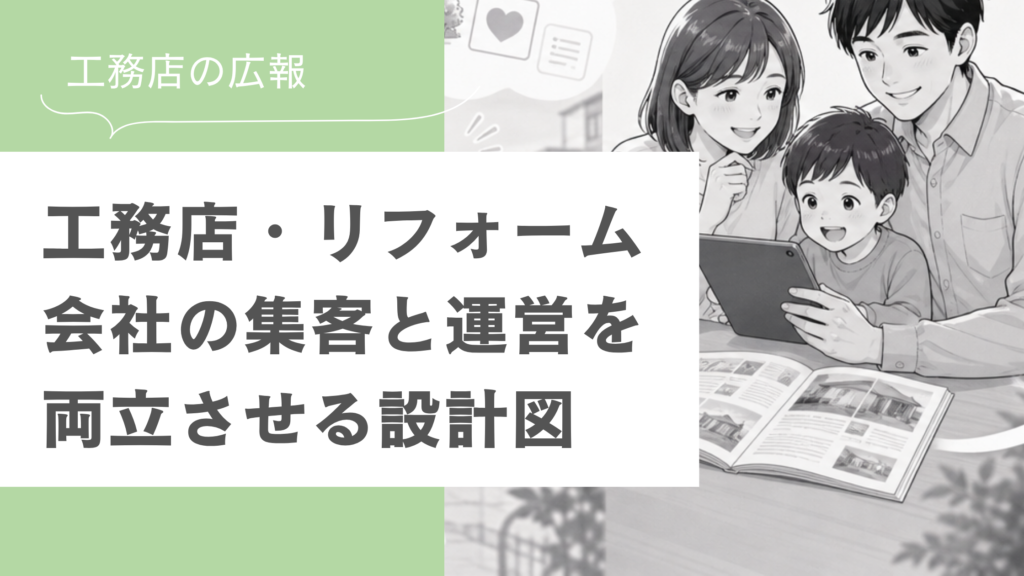 工務店・リフォーム 会社の集客と運営を 両立させる設計図