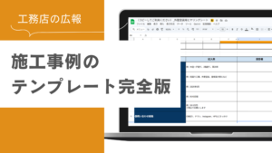 工務店の広報が使う施工事例のテンプレート