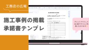 施工事例の掲載承諾書