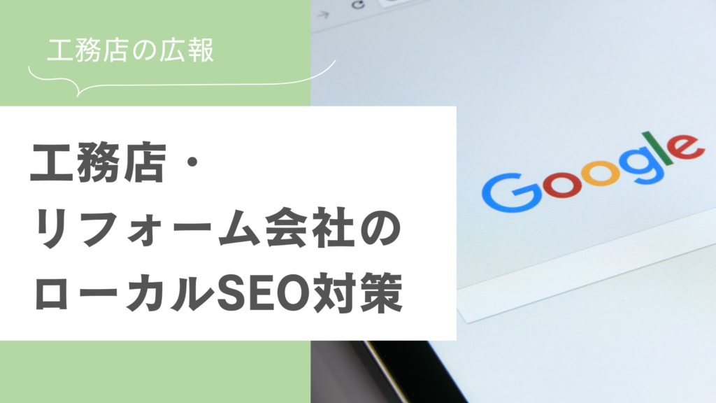 工務店リフォーム会社が取り組む３つのローカルSEOとは