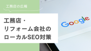 工務店リフォーム会社が取り組む３つのローカルSEOとは