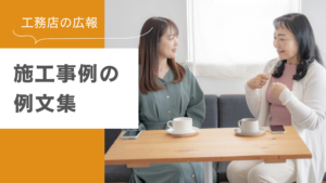 すぐに使える施工事例の例文集