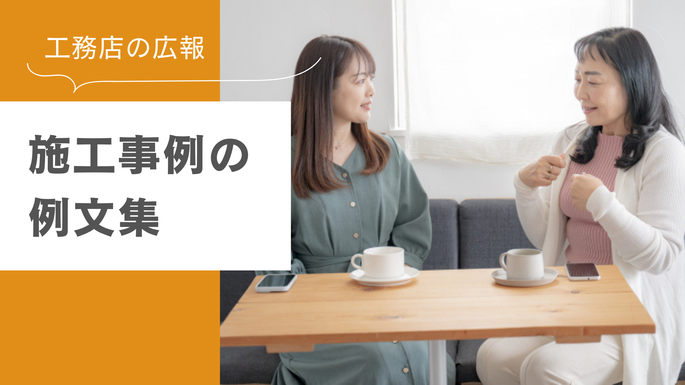 すぐに使える施工事例の例文集