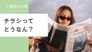 工務店・リフォーム会社のチラシ集客