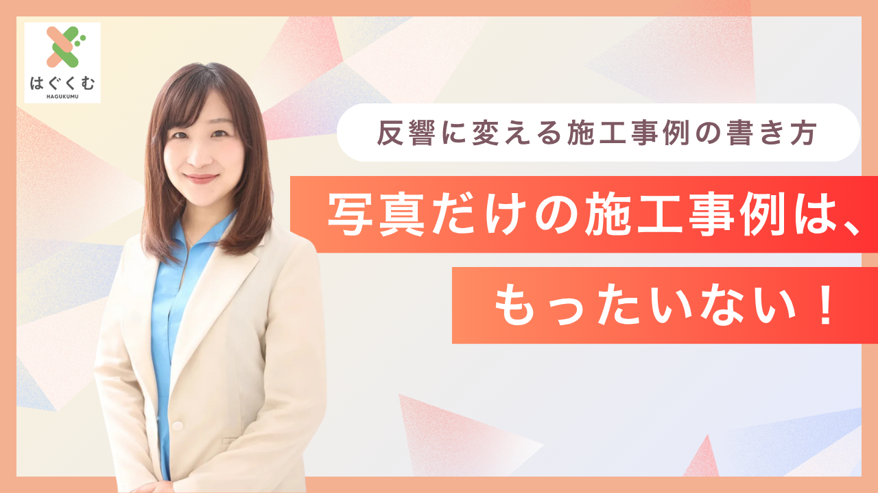 動画：写真だけの施工事例は、もったいない！ 反響に変える施工事例の書き方