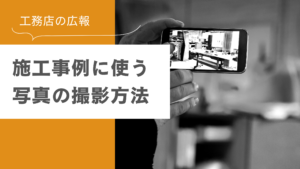 工務店広報や現場担当者が活用できる写真撮影