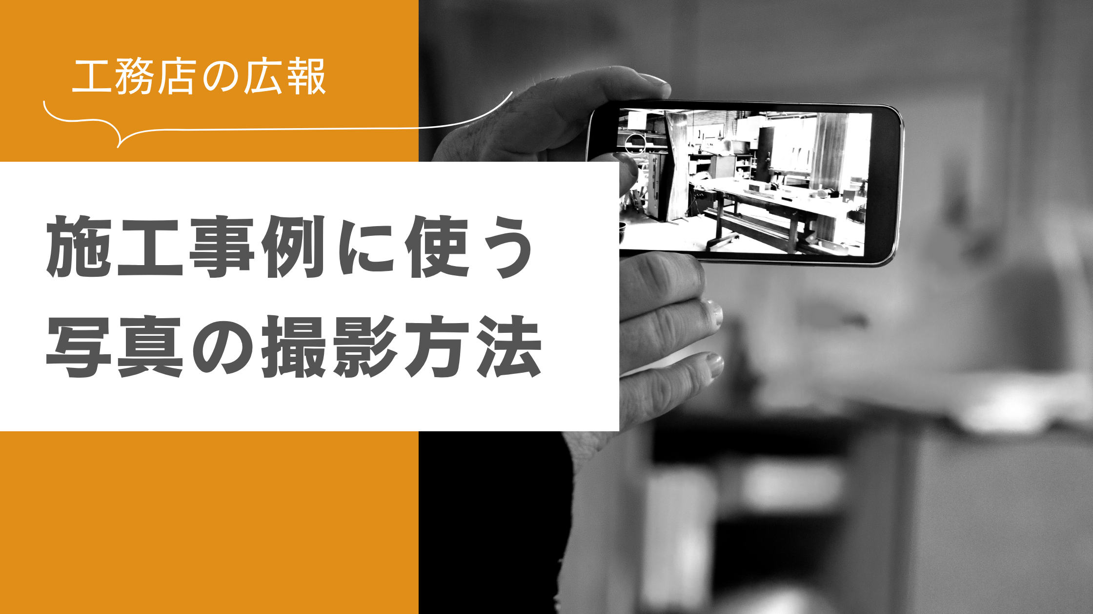 工務店広報や現場担当者が活用できる写真撮影
