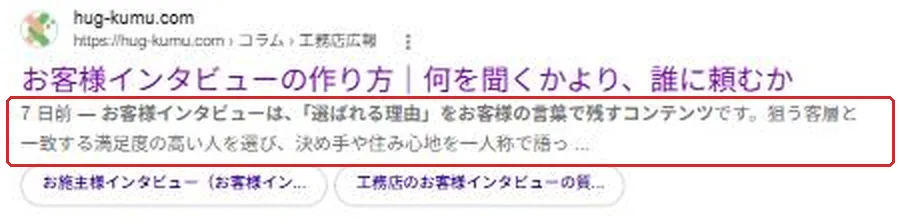 「お客様インタビュー」で検索したときの、はぐくむの記事の表示